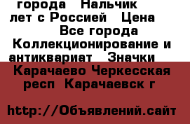 1.1) города : Нальчик - 400 лет с Россией › Цена ­ 49 - Все города Коллекционирование и антиквариат » Значки   . Карачаево-Черкесская респ.,Карачаевск г.